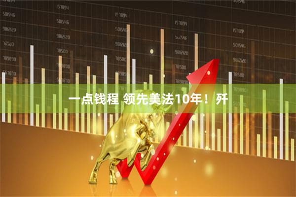 一点钱程 领先美法10年！歼