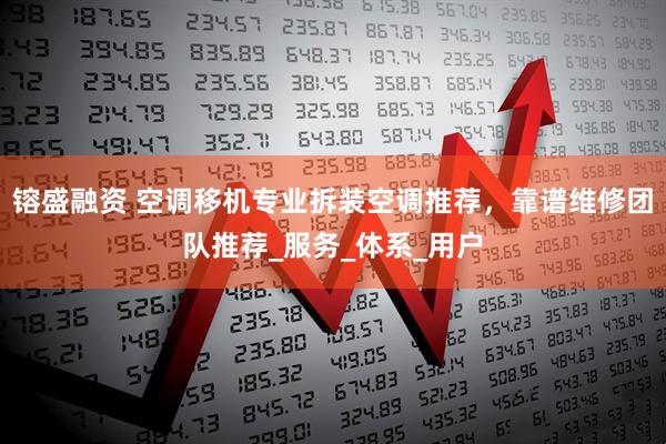 镕盛融资 空调移机专业拆装空调推荐，靠谱维修团队推荐_服务_体系_用户